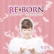 『REBORN』リボーン－金子みすゞ