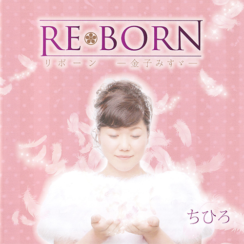 [CD]REBORN リボーン－金子みすゞ－