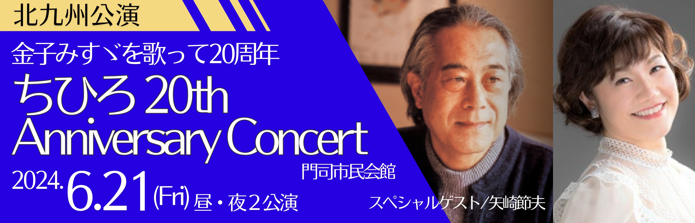 北九州公演　ちひろ20th Anniversary Concert