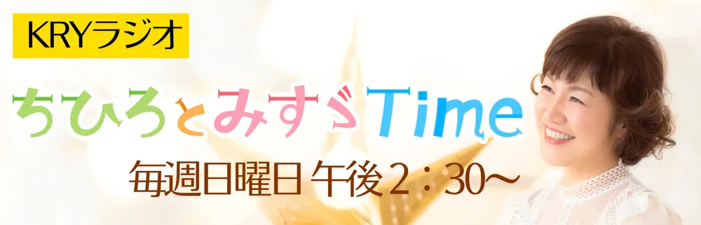 KRYラジオ「ちひろとみすゞTime」