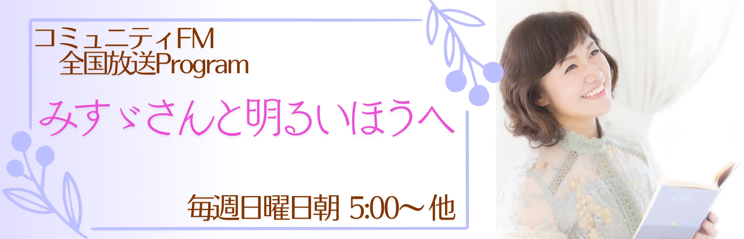 コミュニティFM PROGRAM「みすゞさんと明るいほうへ」