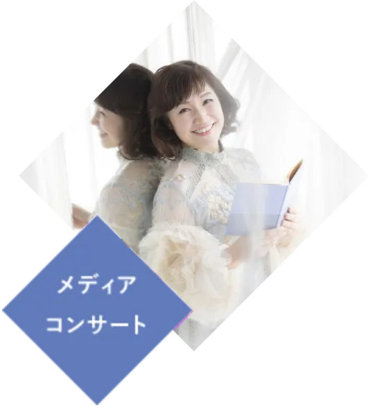 メディアコンサート