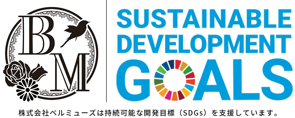 株式会社ベルミューズは持続可能な開発目標（SDGs）を支援しています