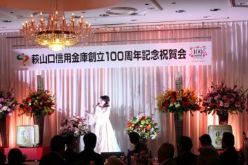 萩山口信用金庫創立100周年記念祝賀会にて