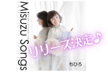 2025.9.24日本コロムビアからNEWアルバムメジャーリリース決定！