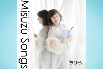 2025.9.24日本コロムビアから本日メジャーリリース「Misuzu Songs-金子みすゞのうたがきこえる‐」