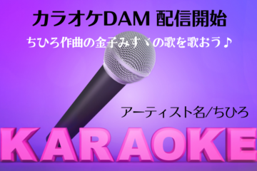 カラオケDAMにちひろの歌３曲入ります♪