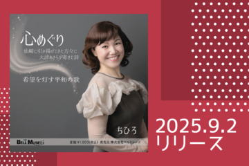 2025.9.2「心めぐり」ご要望にお応えしてCD-R版リリース