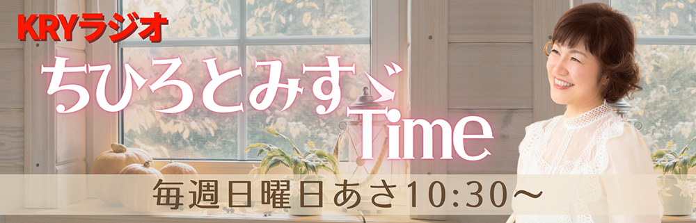 KRYラジオ「ちひろとみすゞTime」