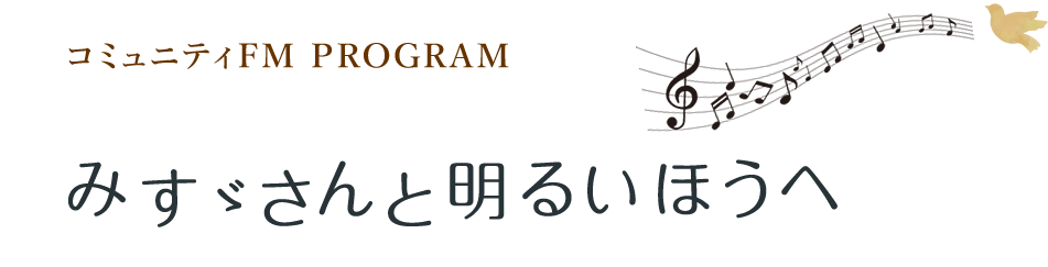 コミュニティFM PROGRAM「みすゞさんと明るいほうへ」