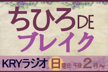 KRYラジオ「ちひろDEブレイク」12年目