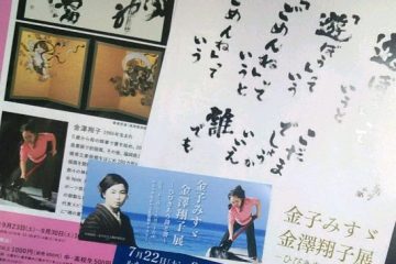 金子みすゞ 金澤翔子展行ってきました！