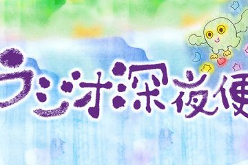 ラジオ深夜便楽しみです♪