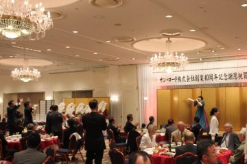 サン・ロード株式会社創業40周年記念謝恩祝賀会にて