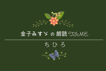 ちひろの朗読動画チャンネル開設♪