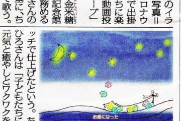 金子みすゞ動画作品山口新聞に