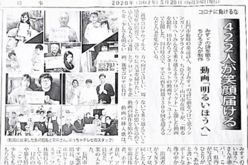 長門時事新聞にも「明るい方へ」！