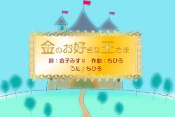 金子みすゞ「金のお好きな王さま」動画配信♪