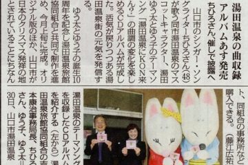 CDアルバム「湯田温泉にKON来ん？」山口新聞に