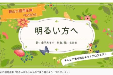 萩山口信用金庫バージョン「明るいほうへ」動画配信！