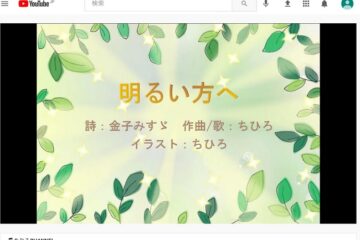 「明るい方へ」のイラスト動画が出来ました♪