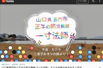 長門市正午の防災無線はちひろ作曲の金子みすゞさんの音楽です♪