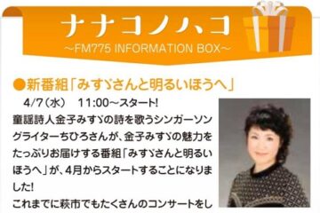 ちひろラジオ新番組山口県コミュニティFM３局合同放送！