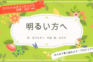 「明るいほうへプロジェクト動画」第６弾配信！