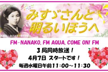 ラジオ新番組「みすゞさんと明るいほうへ」PR３局生出演