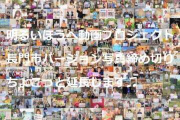 「明るいほうへ」動画写真締め切りちょこっと延長します！