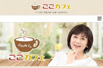 NHKラジオ第１「武内陶子のごごカフェ」に電話インタビューが放送されます