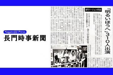 金子みすゞさんの故郷・長門時事新聞に掲載していただきました