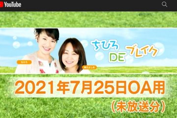 KRY山口放送ラジオ〈幻の「ちひろDEブレイク」放送配信〉！