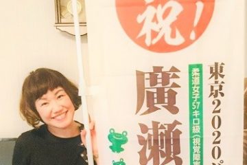 廣瀬順子選手応援団！のぼり完成♫