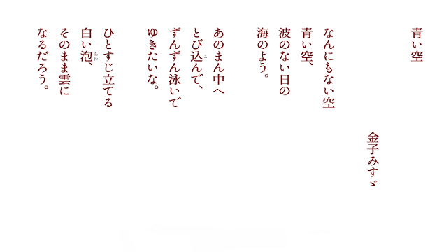 金子みすゞの詩(こころ)を書く - 住まい/暮らし/子育て